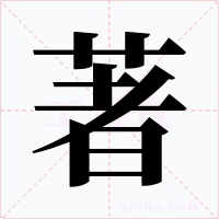 著字字形