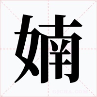 婻字的字形和写法