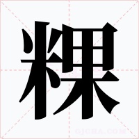 粿字字形