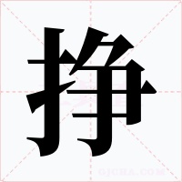 挣字的字形和写法