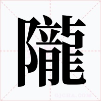 隴字的字形和写法