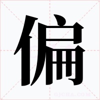 偏字字形