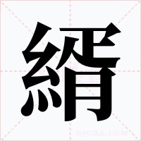 縃字字形