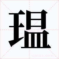 瑥字的字形和写法