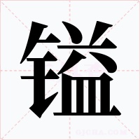 镒字字形