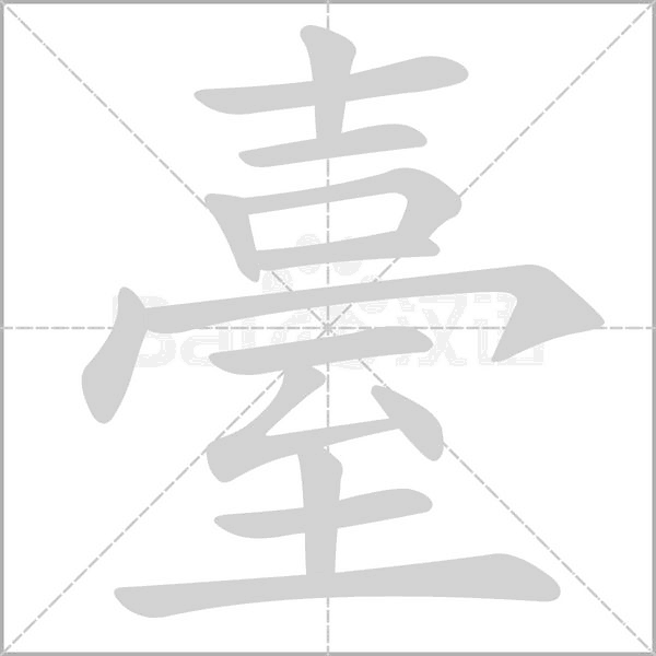 臺字笔顺图