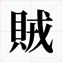 賊字的字形和写法