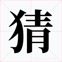 猜字的字形和写法