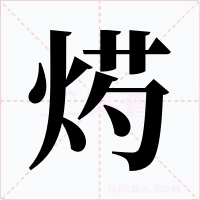 烵字的字形和写法