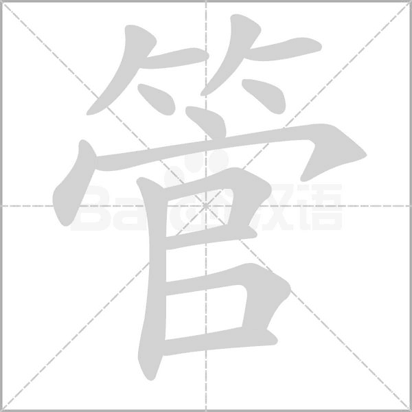 管字笔顺图