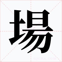 場字的字形和写法