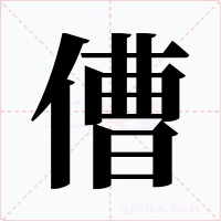 傮字字形