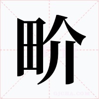 畍字字形