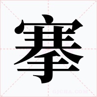 搴字的字形和写法