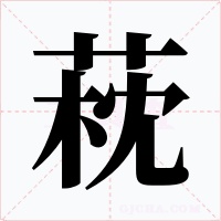 萙字字形