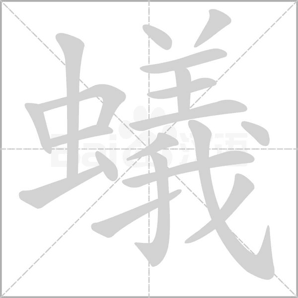 蟻字笔顺图