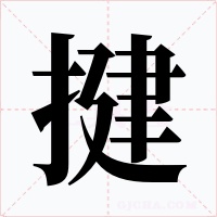 揵字的字形和写法