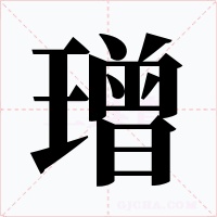 璔字字形