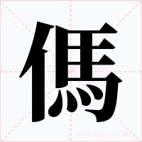 傌字的字形和写法