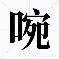 啘字字形