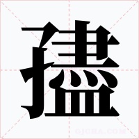 孻字的字形和写法