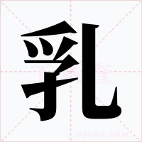 乳字字形