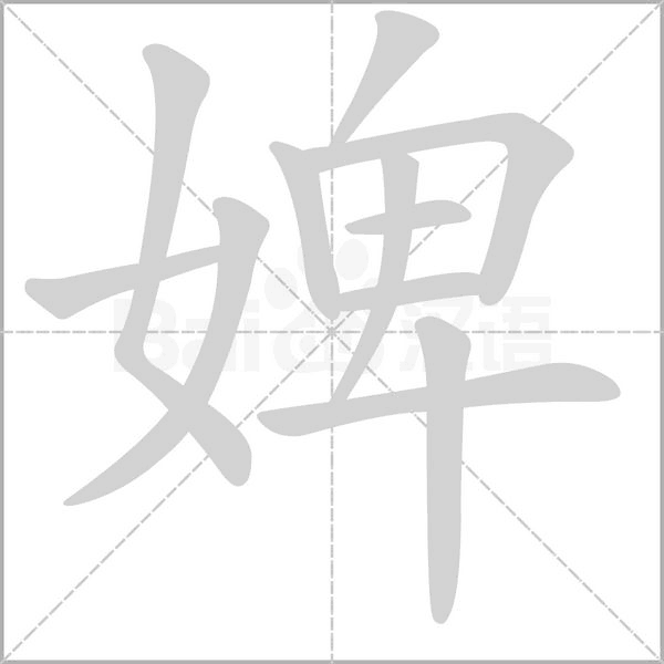婢字笔顺图