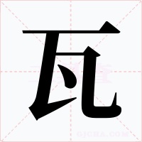瓦字的字形和写法
