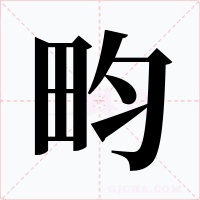 畇字字形