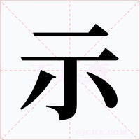 示字的字形和写法