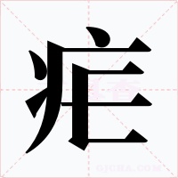 疟字字形