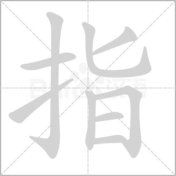 指字笔顺图