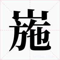 崺字字形
