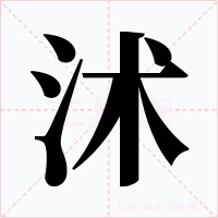 沭字字形