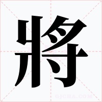 將字的字形和写法