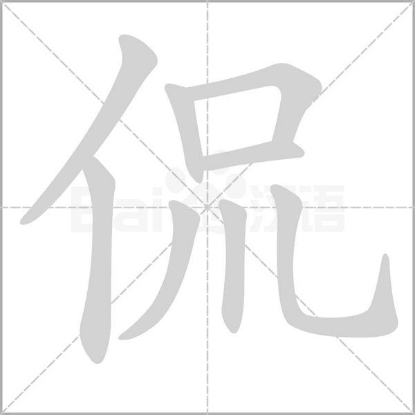 侃字笔顺图