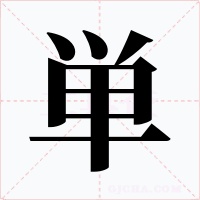 単字的字形和写法