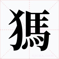獁字字形