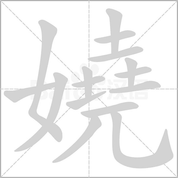 嬈字笔顺图