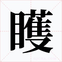 矆字字形