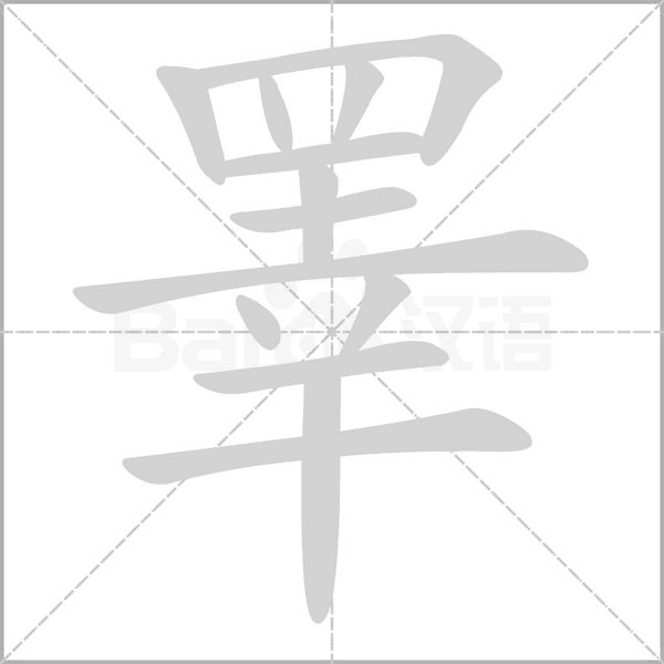 睪字笔顺图