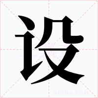 设字字形