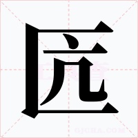 匟字的字形和写法