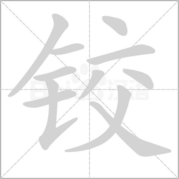铰字笔顺图