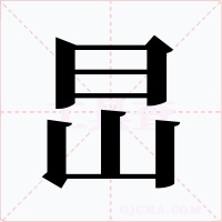 旵字字形