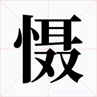 慑字字形