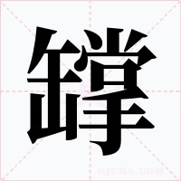罉字的字形和写法