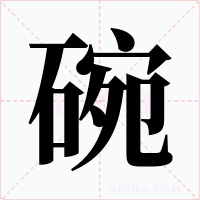 碗字的字形和写法