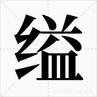 缢字的字形和写法