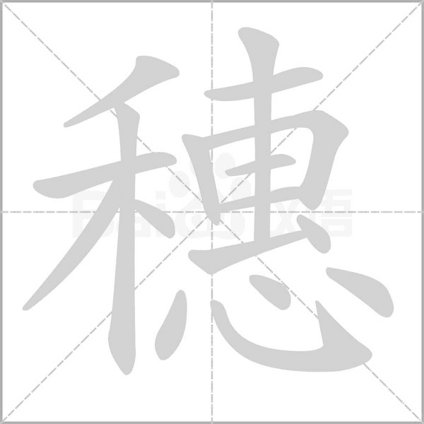 穗字笔顺图